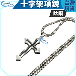 十字架鈦鋼項鍊 316 F0162