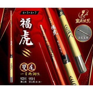 源豐釣具 新品現貨 豐收漁具 福虎 4/5/6/7 92/95H 退二進一 雙尾 蝦竿 釣蝦竿 19調, 4567
