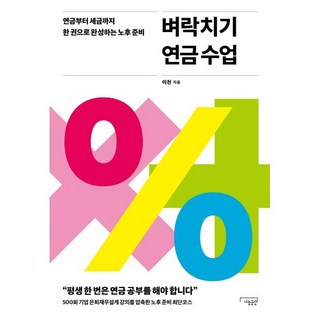 벼락치기 연금 수업:벼락치기 연금 수업 연금부터 세금까지 한 권으로 완성하는 노후 준비, 사농공상, 이천 저