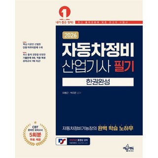 2026 자동차정비산업기사 필기 한권완성, 예문에듀