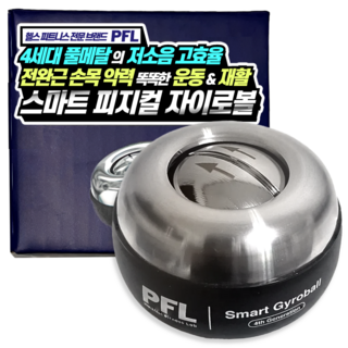 PFL 전완근 손목 강화 손목터널증후군 운동 기구 악력볼 손압력기 손목재활 볼 팔씨름 (풀메탈)스마트 피지컬 자이로볼, 블랙/메탈, 1개
