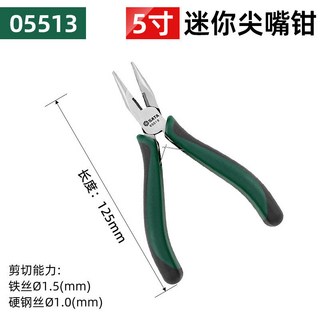世達鋼絲鉗省力型工業級老虎鉗克絲工具鉗迷你斜嘴鉗多功能尖嘴鉗, 1個, 05513(迷你尖嘴鉗5吋)