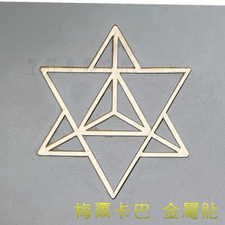 TK系列神聖圖騰金屬貼（開運小物 手機貼紙 奧剛材料 DIY 產品貼紙）生命之花 六芒星 壇城圖 七脈輪 聖哲曼