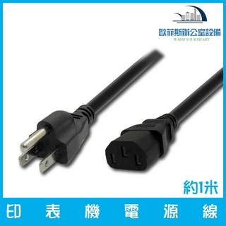 標準三插電源線 印表機 出單機 PC 電腦主機 品字 約1M, 1個, 電源線一條