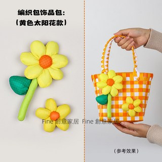 編織包DIY母親節手工製作材料包 多巴胺卡通兒童親子活動禮物, 編織包配飾-黃色太陽花, 1個