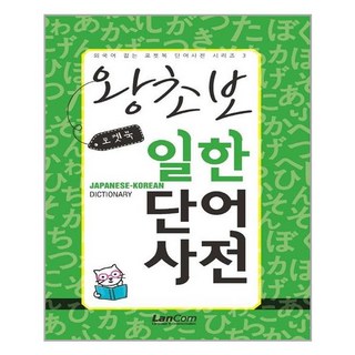 랭컴 포켓북 왕초보 일한단어 사전 (마스크제공), 단품, 단품