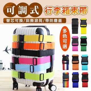 可調式行李箱束帶 旅行箱綁帶 旅行用品 行李固定帶