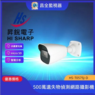 昇銳 Hi Sharp 5百萬遺失物偵測網路槍型攝影機 HS-T057SJ-D IPCAM 網路攝影機 監視器, 1個