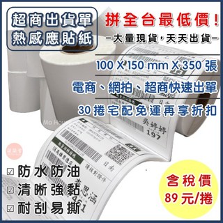 萌萌屋【台灣現貨】超商出貨單熱感紙100x150 熱感貼紙 熱感應貼紙 熱敏標籤紙, 1個, 100X150熱感貼紙(白底)X350張,【6捲以下可超取】, White