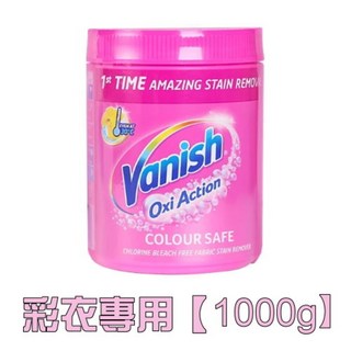 Vanish碧蓮 萬用去漬霸1000g 去漬霸 衣物去漬劑 第二代 去黃亮白 漬無蹤, 1kg, 1個