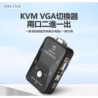 全新 接換 KVM-21UA KVM VGA切換器兩口二進一出 一套滑鼠鍵盤控制兩台電腦 即插即用, 1個