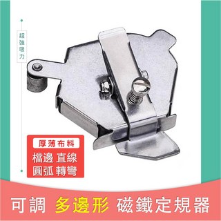 可調【多邊形】定規磁鐵導引器 可車圓弧 擋邊定位 壓明線 導縫器, 1個