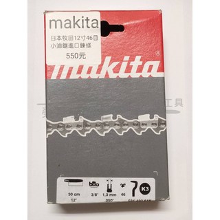 牧田 Makita 12吋鏈鋸鏈條 油鋸鏈條 鏈鋸機鏈條 3/8-46目, 1個