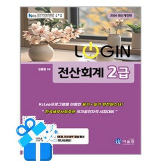 [어울림] 2026 Login 전산회계 2급 /마스크제공, 김영철
