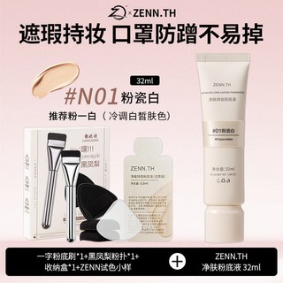 zennth新款淨膚無瑕粉底液油皮持妝遮瑕膏奶酪粉霜持久養膚bb霜女, 1個, 服帖遮瑕粉底液 03暖調自然膚,粉底液32ml+嘿鳳梨工具+享圖禮