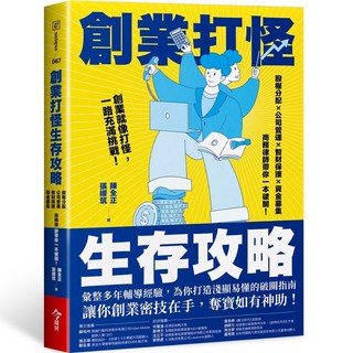 【今周刊】創業打怪生存攻略：股權分配 公司營運 智財保護 資金募集 商務律師帶你一本破關！／陳全正、張媛筑／五車商城