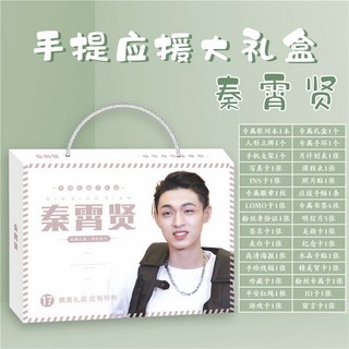 嚴選商品/熱賣系列 秦霄賢應援禮盒禮包歌詞本明信片人形立牌海報寫真集照片小卡片, 手提式禮盒