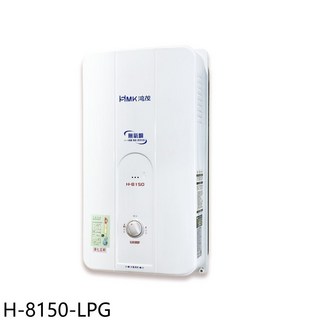 鴻茂 H-8150-LPG 熱水器，即時恆溫，節省空間設計, H-8150