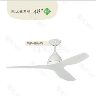 好時光 楓光 吊扇 48吋 巴比倫系列 北歐簡約DC吊扇 6段多功能遙控器 正反轉功能 110V, 時尚白
