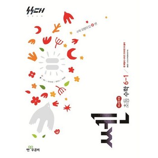 신사고 쎈 초등 수학 6-1 (2026년), 수학영역, 초등6학년