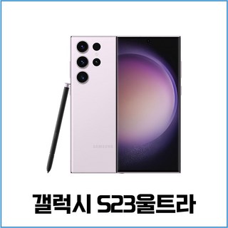삼성 갤럭시S23울트라 중고폰 공기계 알뜰폰, 특S급, 팬텀블랙, 256GB
