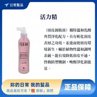 FEIFAN 活力精 角質軟化 頭皮去角質精華液 120ml, 1個