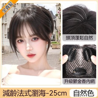 八字瀏海補髮片 25cm 真人髮絲 蓬鬆遮白髮, 自然色-法式瀏海-優選少女真髮, 1個