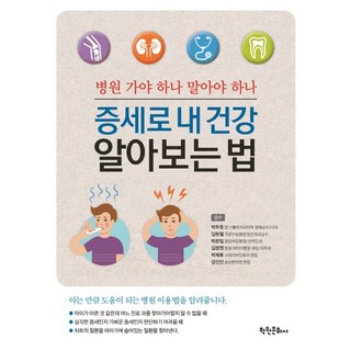 HAKWONSA 從症狀瞭解我的健康：該不該去醫院