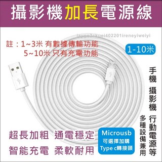 超長 充電線 1米 2米 3米 5米 6米 8米 10米 數據線 傳輸線 監控器 攝影機 安卓 microusb 適用, 1個, 【Microusb】白色-12米,Microusb線+Type c轉接頭