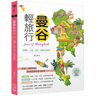 四塊玉文創 曼谷輕旅行：從購物、文創、美食、景點走訪曼谷