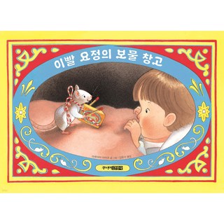 이빨 요정의 보물 창고 [ 양장 ], 상세 설명 참조