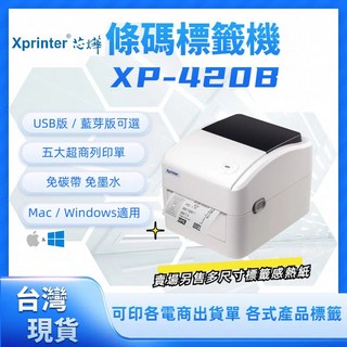 芯燁Xprinter XP420B USB款/藍芽標籤機 熱感應條碼機列印機 支援Win&Mac雙系統, 1個, XP-420B黑色USB版(不含貼紙)