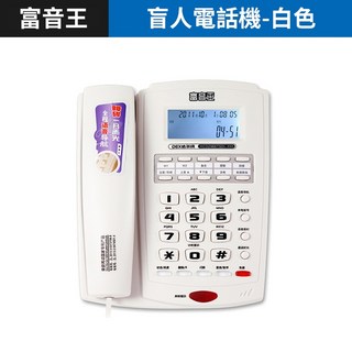 板橋現貨【富音王 盲人 電話機】盲人專用 全程語音 免持通話 約會提醒 老人電話機【傻瓜批發】, 富音王-盲人語音電話機-白色, 富音王-盲人語音電話機-白色