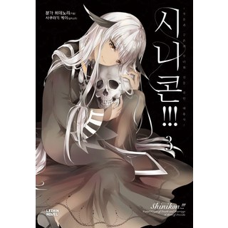 西尼控!!! 3, Lezhin小說