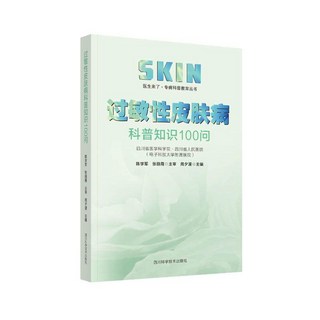 皮膚病五十年臨證筆錄 宋兆友主編 人民衛生出版社 臨床醫學 中醫皮膚病學 參考書, 1個, 過敏性皮膚病科普知識100問