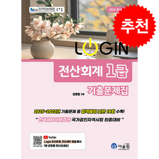 2026 Login 전산회계 1급 기출문제집 스프링제본 1권 (교환&반품불가), 어울림, 김영철