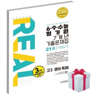 (2027 수능대비)리얼 오리지널 6 9수능 평가원 7개년 기출문제집 21회 고3 영어 독해(2026), 고등학교 3학년