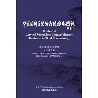 (英文書)中医伤科手法治疗颈椎... 精裝版, Dixie W Publishing Corporation, 英文