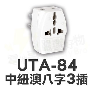 電池哥 萬國轉換插頭 插座轉換 國外旅遊 聖岡科技 各國萬用插頭, 1個, 中紐澳八字3插 UTA-84, 白色
