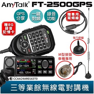 AnyTalk FT-2500GPS 無線電對講機 車機 GPS定位 定位分享 錄音功能 贈 寫頻線 強力吸盤天線, 2500GPS+寫頻線+強力吸盤天線
