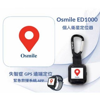 Osmile ED1000 失智症 GPS 個人衛星定位器 (鑰匙圈版），GPS定位追蹤器，一鍵求助, 1個