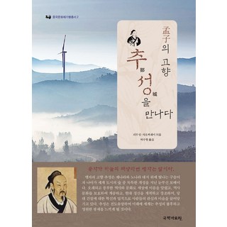 samy 遇見孟子故鄉鄒城：, 李木生.蕭澤水 著 許秀賢