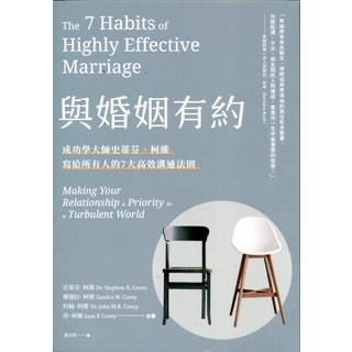 史蒂芬·柯維《與婚姻有約》：7大高效溝通法則, 臺灣商務