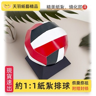 《天羽》多款現貨紙紮籃球：電競室、筆電、運動服、球鞋、排球、運動鞋，往生祭祖用品