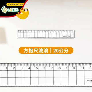 塑膠直尺 15/30cm 折疊尺 事務尺 藍格尺 方格尺 短尺 長尺 波浪尺 - 學生獎品, 1個, 20cm方格尺波浪