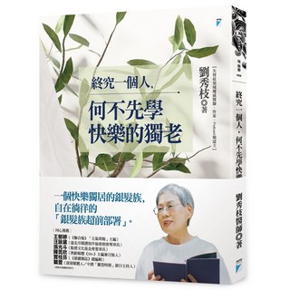 【寶瓶】終究一個人，何不先學快樂的獨老/劉秀枝 五車商城