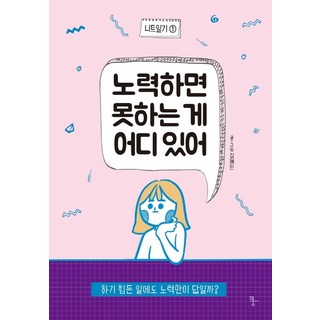 只要努力 還有什麼做不到的事： 即使是困難的事 努力也是唯一的答案嗎?, 金慧珉, 쿵