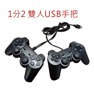 月光寶盒 潘朵拉盒子, 1個, 雙人電腦手柄-1分2 USB