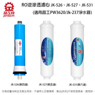 晶工 RO逆滲透濾心 JK-526 JK-527 JK-531 (適用晶工PW3620/JK-237淨水器), 1個