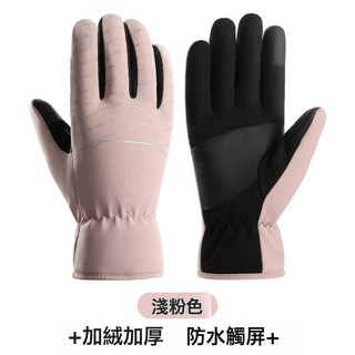 冬季保暖手套 男加絨加厚防風防水觸屏登山摩托車戶外騎行手套, 24XX女【淺粉】